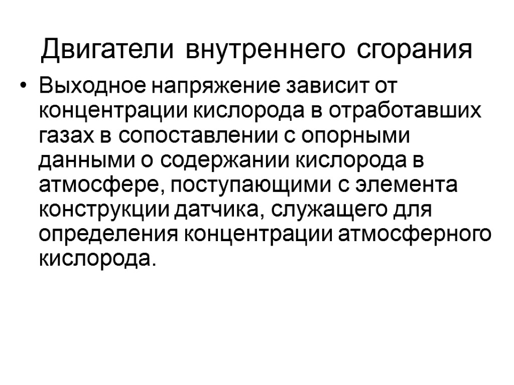 Двигатели внутреннего сгорания Выходное напряжение зависит от концентрации кислорода в отработавших газах в сопоставлении